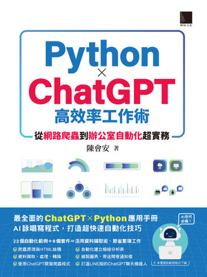 cover image of AI世代必備！Python×ChatGPT高效率工作術